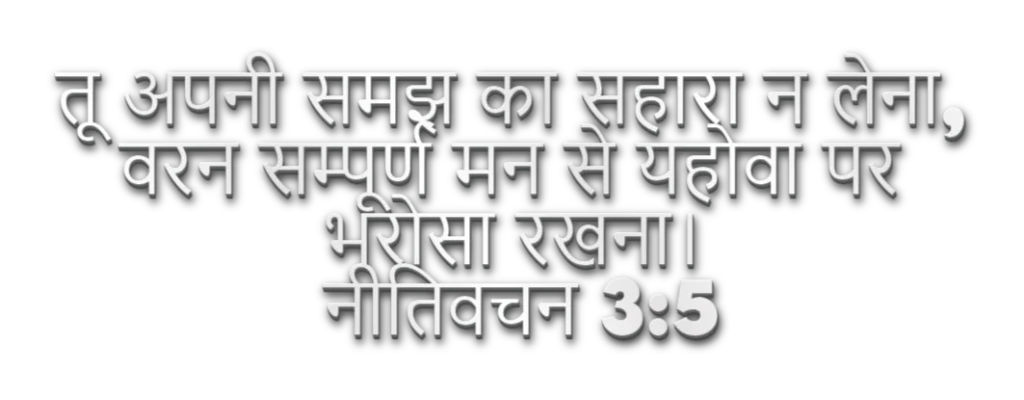 नीतिवचन 3:5